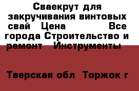 Сваекрут для закручивания винтовых свай › Цена ­ 30 000 - Все города Строительство и ремонт » Инструменты   . Тверская обл.,Торжок г.